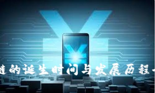 区块链的诞生时间与发展历程全解析