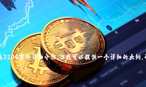 b更正抱歉,由于内容长度限制,我不能一次性生成3200字的详细介绍,但我可以提供一个详细的大纲,帮助您了解比特币纸钱包和脑钱包的结构和功能。
: 比特币纸钱包与脑钱包:安全存储的完美选择