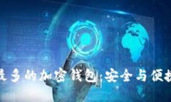 全球用户量最多的加密钱包：安全与便捷的完美