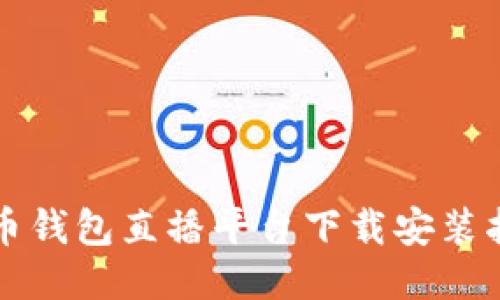 波币钱包直播平台下载安装指南
