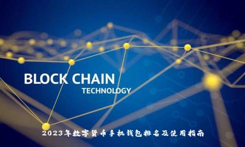 2023年数字货币手机钱包排名及使用指南
