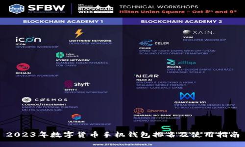 2023年数字货币手机钱包排名及使用指南