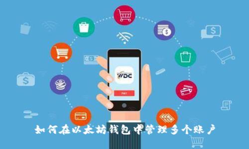 如何在以太坊钱包中管理多个账户