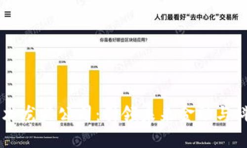 区块链技术龙头公司:引领未来金融与科技的变革