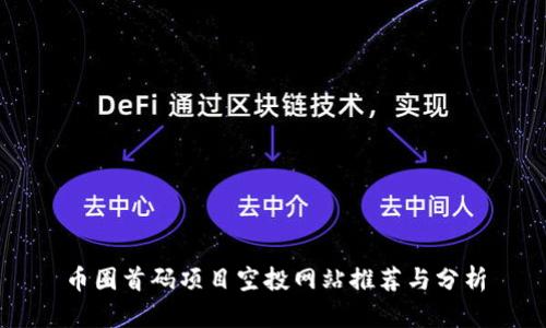 币圈首码项目空投网站推荐与分析