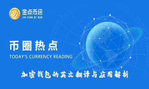 加密钱包的英文翻译与应用解析