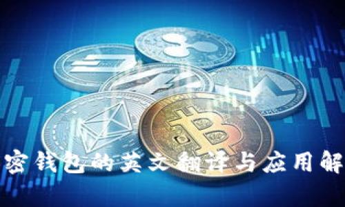 加密钱包的英文翻译与应用解析