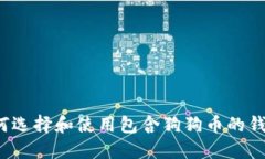 如何选择和使用包含狗狗币的钱包？