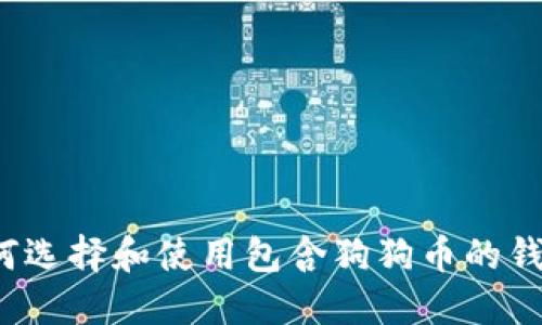 如何选择和使用包含狗狗币的钱包?
