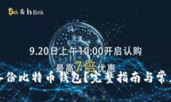 如何在线备份比特币钱包？完整指南与常见问题