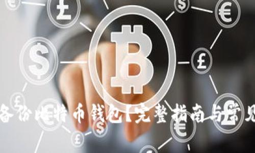 如何在线备份比特币钱包?完整指南与常见问题解答