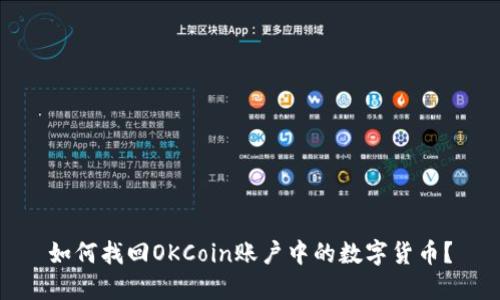 如何找回OKCoin账户中的数字货币？