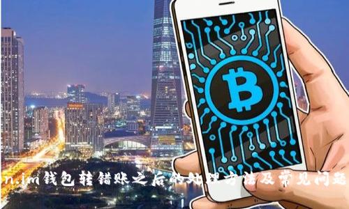 Token.im钱包转错账之后的处理方法及常见问题解答