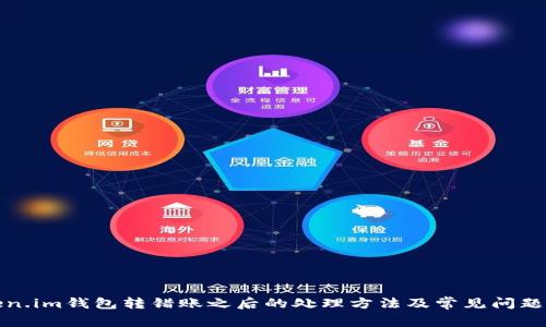 Token.im钱包转错账之后的处理方法及常见问题解答