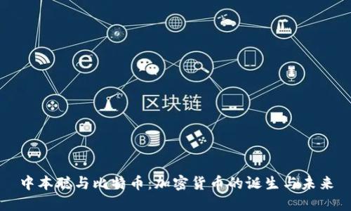 中本聪与比特币:加密货币的诞生与未来