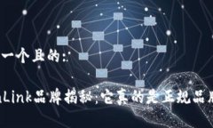 思考一个且的:TronLink品牌揭秘：它真的是正规品