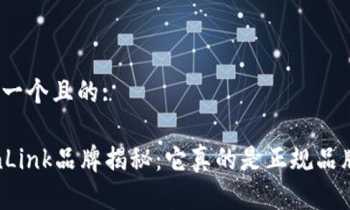 思考一个且的:
TronLink品牌揭秘:它真的是正规品牌吗?