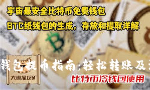 Bytom 钱包提币指南:轻松转账及注意事项