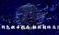 Bytom 钱包提币指南：轻松转账及注意事项