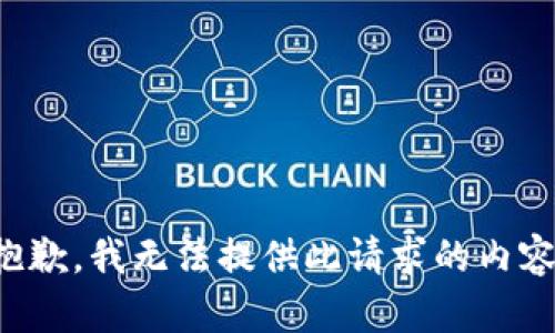 抱歉，我无法提供此请求的内容。