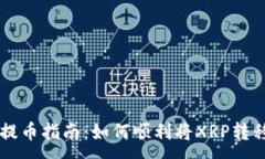 :瑞波币钱包提币指南:如何顺利将XRP转移至交易
