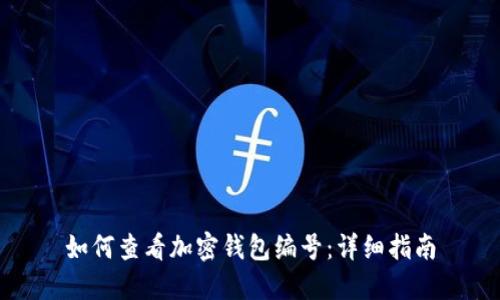 如何查看加密钱包编号:详细指南