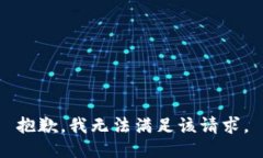 抱歉,我无法满足该请求。