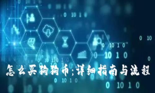 怎么买狗狗币:详细指南与流程