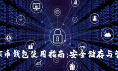 AKT币钱包使用指南:安全储存与管理