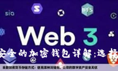 2023年最安全的加密钱包详解:选择指南与推荐