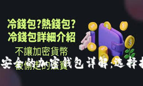 2023年最安全的加密钱包详解:选择指南与推荐