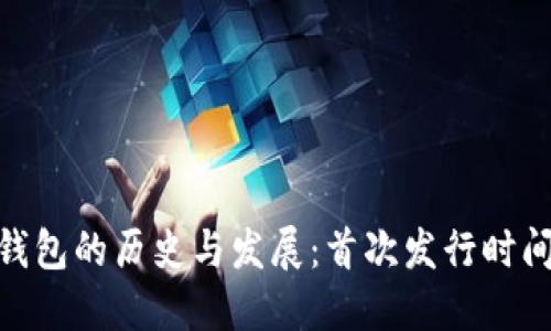 : 区块链钱包的历史与发展:首次发行时间及其影响