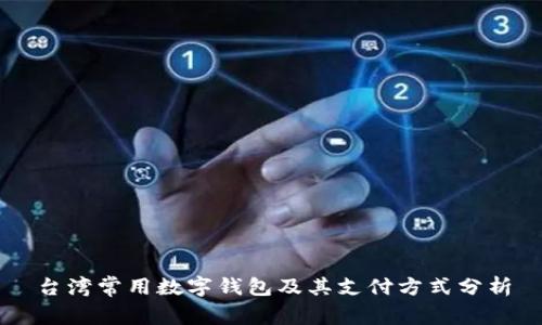台湾常用数字钱包及其支付方式分析