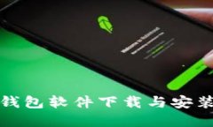 加密钱包软件下载与安装指南