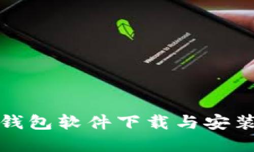 加密钱包软件下载与安装指南