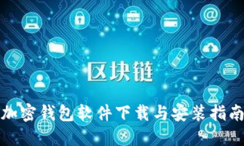 加密钱包软件下载与安装指南