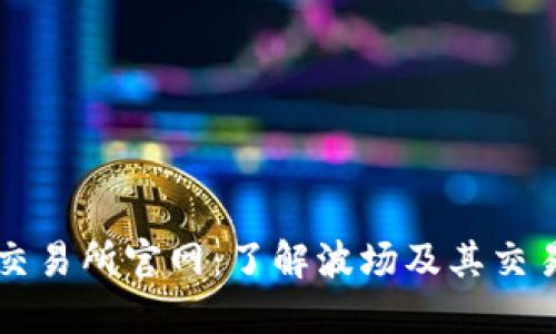 波场交易所官网:了解波场及其交易平台