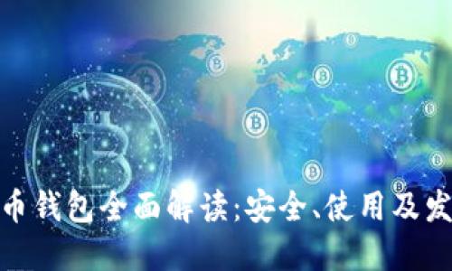 数字货币钱包全面解读:安全、使用及发展趋势