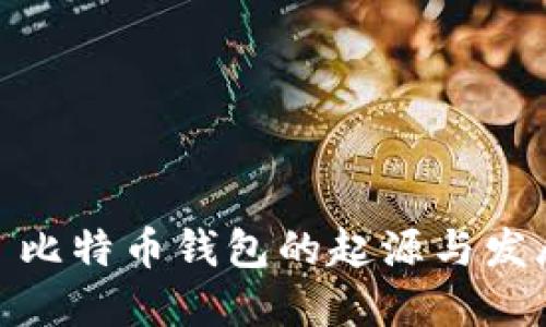 : 比特币钱包的起源与发展