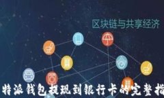 比特派钱包提现到银行卡的完整指南