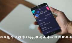 EOS钱包节点投票DApp：提升去中心化治理的利器