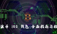 瑞波币 iOS 钱包：全面指南与推荐
