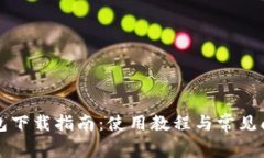 极付钱包下载指南：使用教程与常见问题解析