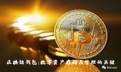 区块链钱包:数字资产存储与管理的关键
