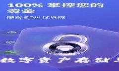 区块链钱包:数字资产存储与管理的关键