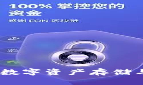 区块链钱包:数字资产存储与管理的关键