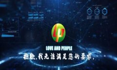抱歉,我无法满足您的要求。