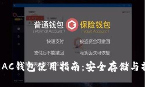 地球币EAC钱包使用指南:安全存储与操作技巧