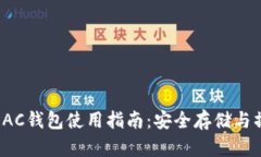地球币EAC钱包使用指南：安全存储与操作技巧