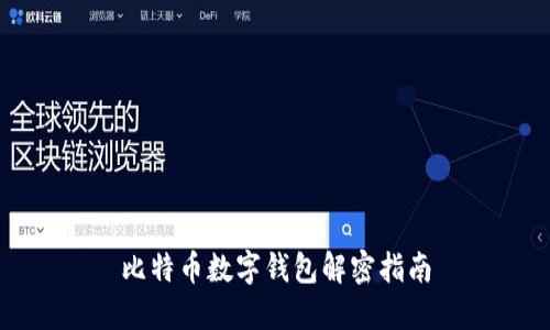 比特币数字钱包解密指南